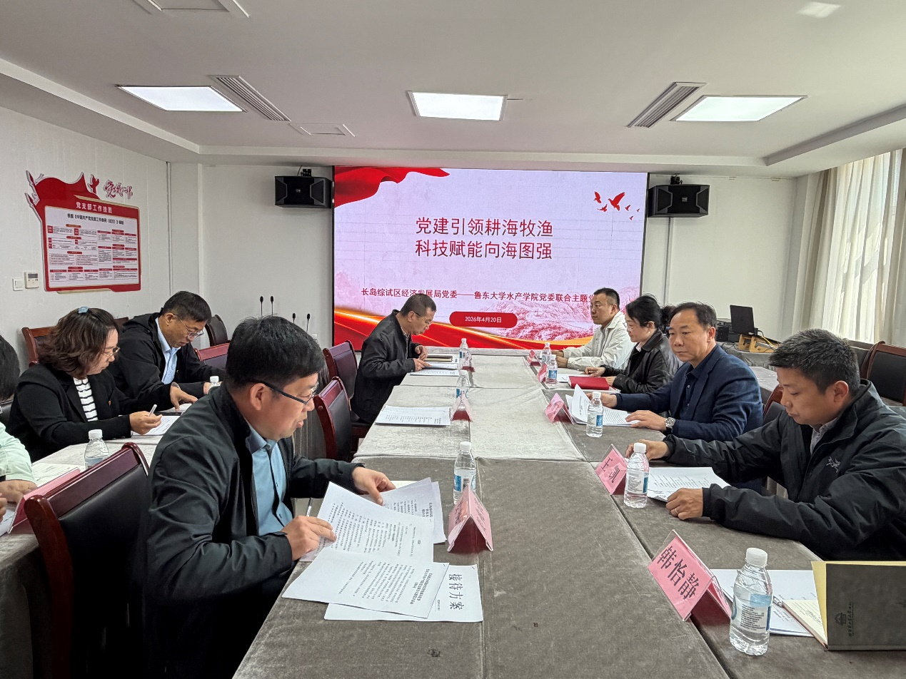鲁东大学水产学院党委与长岛综试区经济发展局党委开展联合主题党日活动