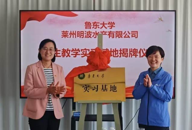 水产学院与莱州明波水产有限公司共筑就业实习基地