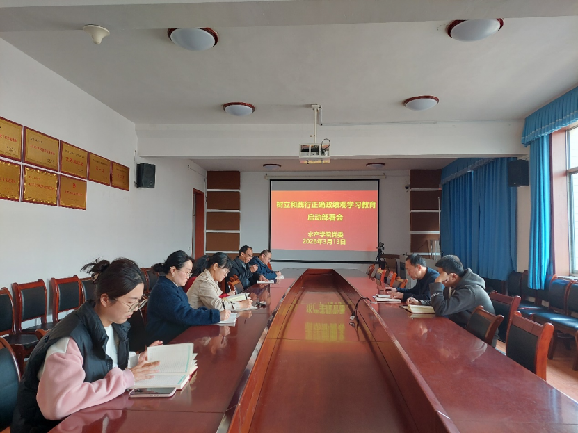 水产学院党委召开树立和践行正确政绩观学习教育启动部署会