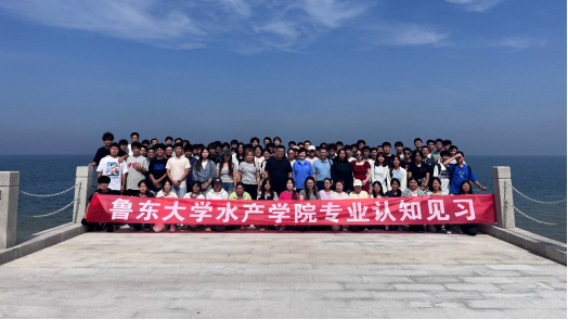 鲁东大学水产学院大一新生认知实习 ——触摸行业脉搏，筑牢专业根基